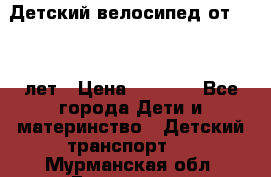 Детский велосипед от 1.5-3 лет › Цена ­ 3 000 - Все города Дети и материнство » Детский транспорт   . Мурманская обл.,Гаджиево г.